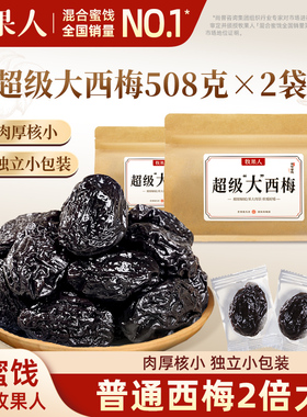 牧果人超级大西梅干508g果脯果干蜜饯偏酸甜独立包装解馋休闲零食