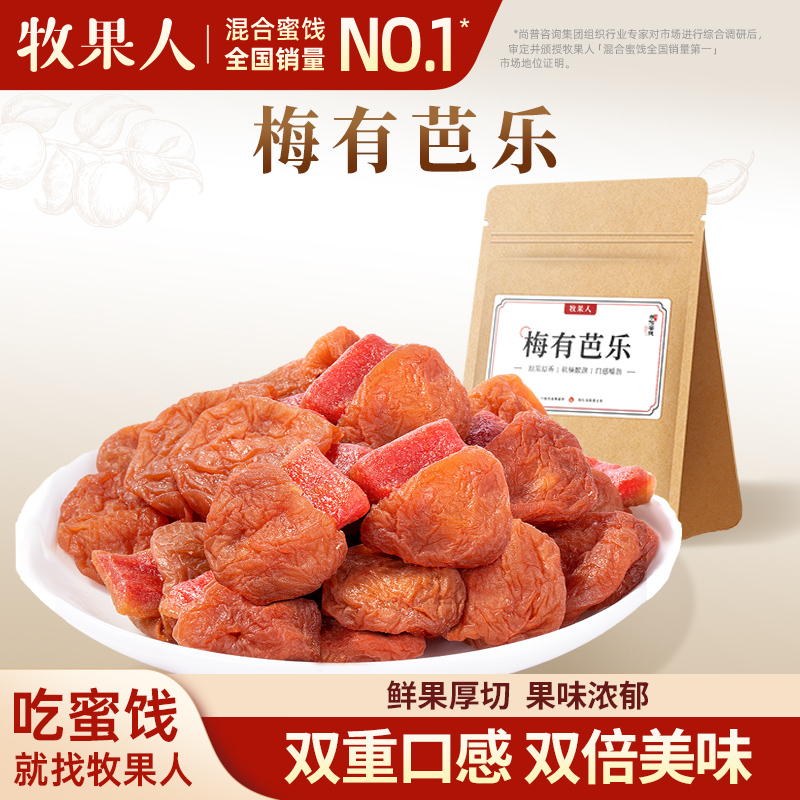 牧果人梅有芭乐250g夹心梅子无核话梅青梅蜜饯酸甜办公室果脯零食