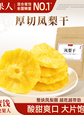 【秒杀】牧果人凤梨干186g菠萝干水果干果脯蜜饯网红休闲零食