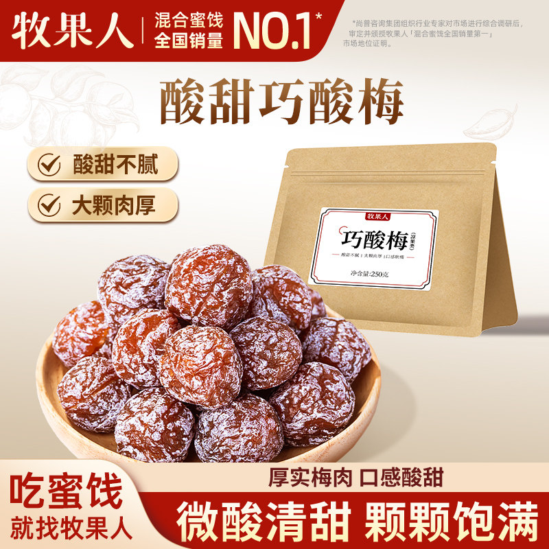 牧果人巧酸话梅250g九制酸梅乌梅酸甜梅子办公室解馋零食蜜饯果干