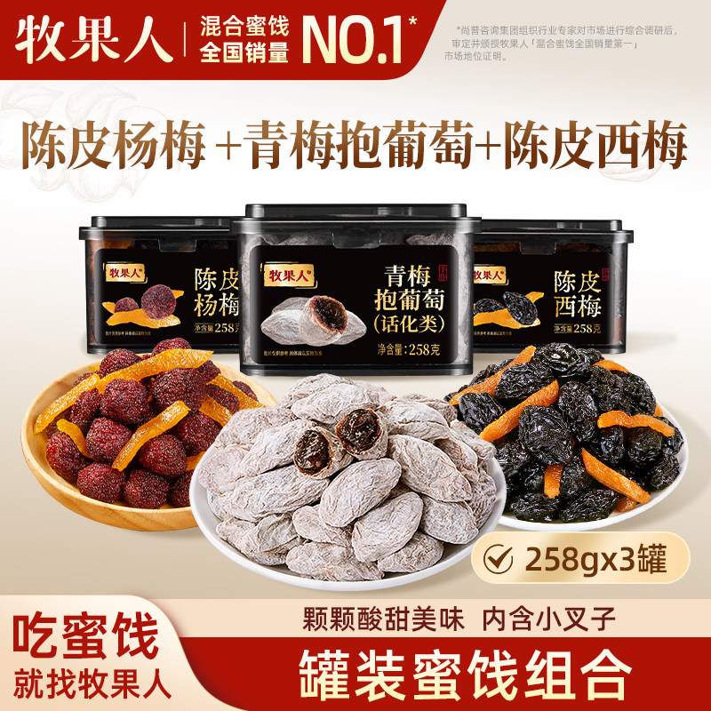 牧果人青梅抱葡萄陈皮西梅杨梅组合258g*3罐酸甜蜜饯果脯果干零食