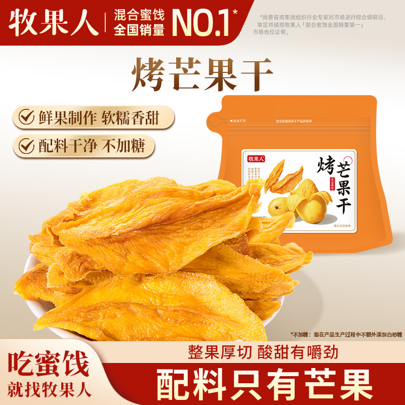 牧果人烤芒果干不加糖无添加剂厚切芒果干健康蜜饯果脯孕妇零食