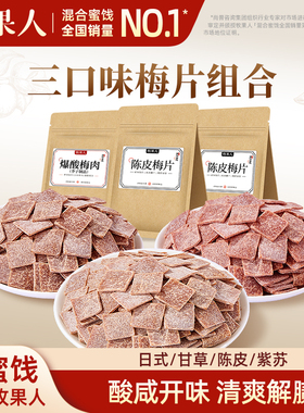 牧果人陈皮梅片250g三口味组合紫苏原味无核青梅酸甜解腻零食蜜饯