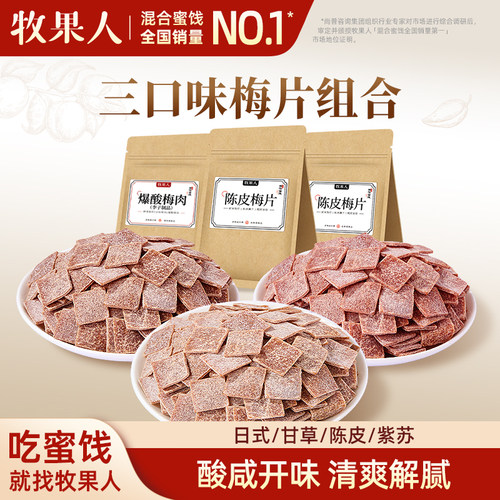 牧果人陈皮梅片250g三口味组合紫苏原味无核青梅酸甜解腻零食蜜饯