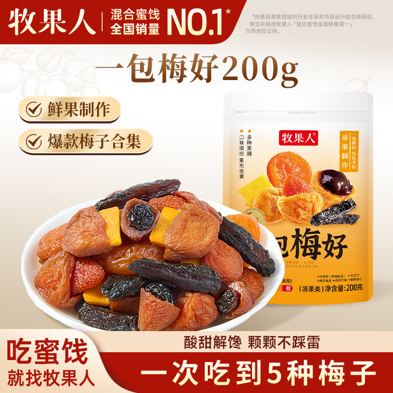 【线下同款】牧果人一包梅好200g混合蜜饯葡萄梅子红杏干