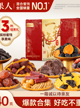 牧果人一箱梅满940g混合果干蜜饯礼盒装年货节日送礼零食大礼包