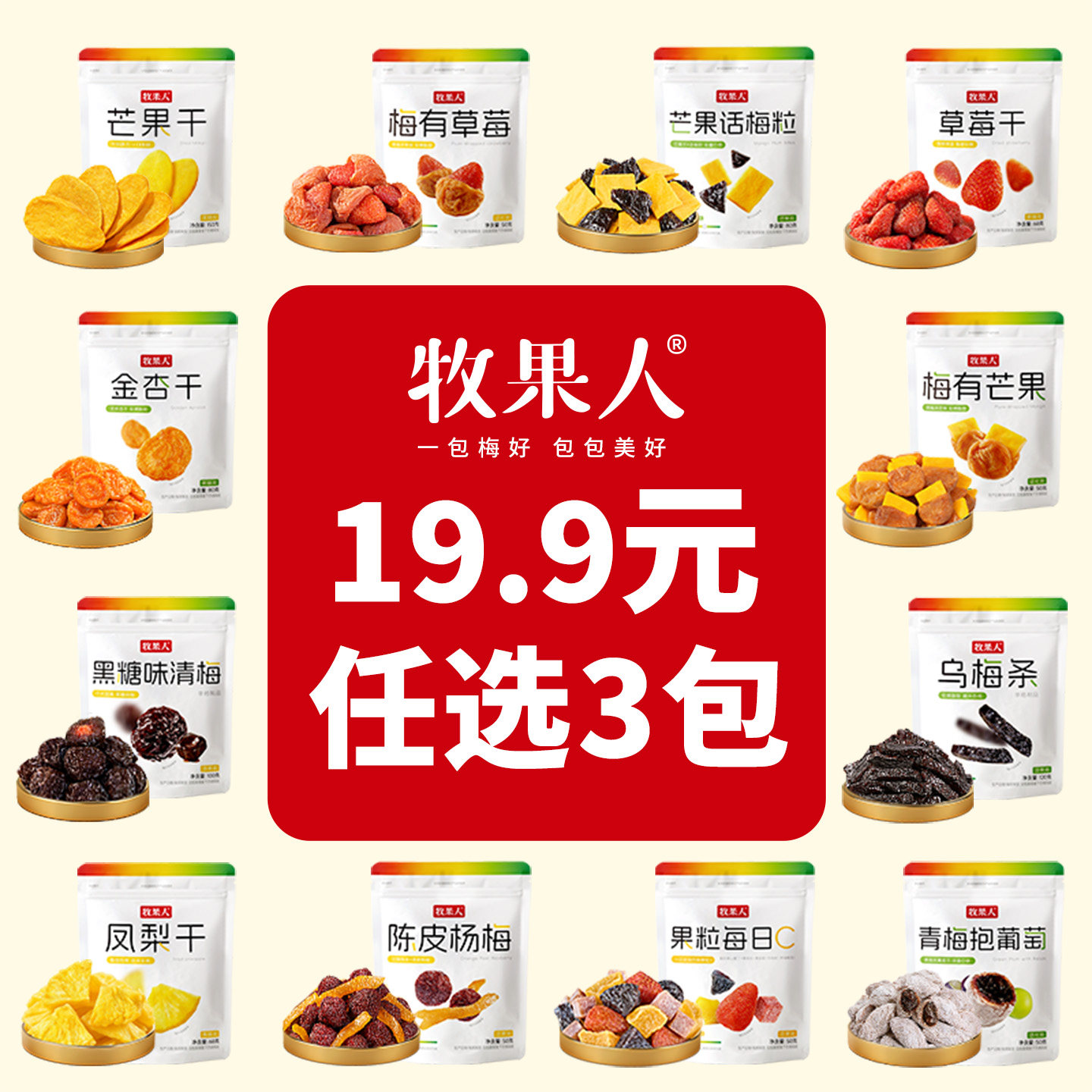19.9任选3件 牧果人蜜饯组合水果干梅子芒果干乌梅条青梅蜜饯零食