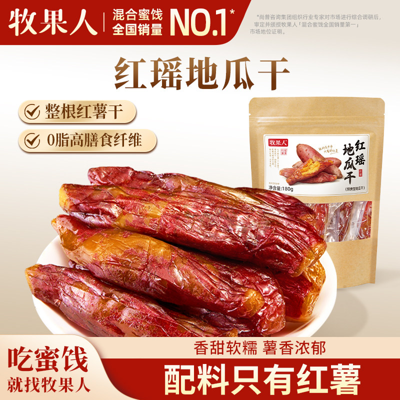 牧果人红瑶地瓜干180g倒蒸红薯干带皮小香薯零脂肪即食健康零食