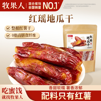 牧果人红瑶地瓜干零脂肪健康即食