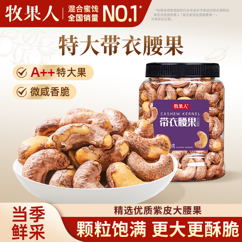 牧果人特大紫皮腰果500g罐装盐焗炭烧带皮新货每日坚果年货零食
