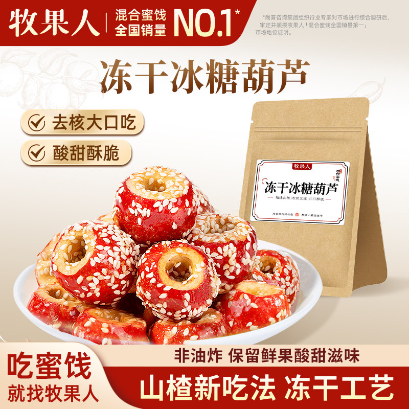 牧果人冻干冰糖葫芦100g空心芝麻山楂球无核老北京特产零食小吃