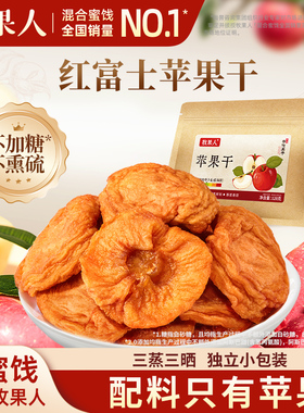 牧果人苹果干128g山东红富士无添加剂三蒸三晒果干孕妇健康零食
