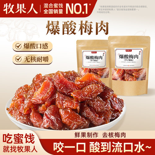 牧果人爆酸梅肉100g无核李子肉蜜饯果干酸甜爽口解腻孕妇解馋零食