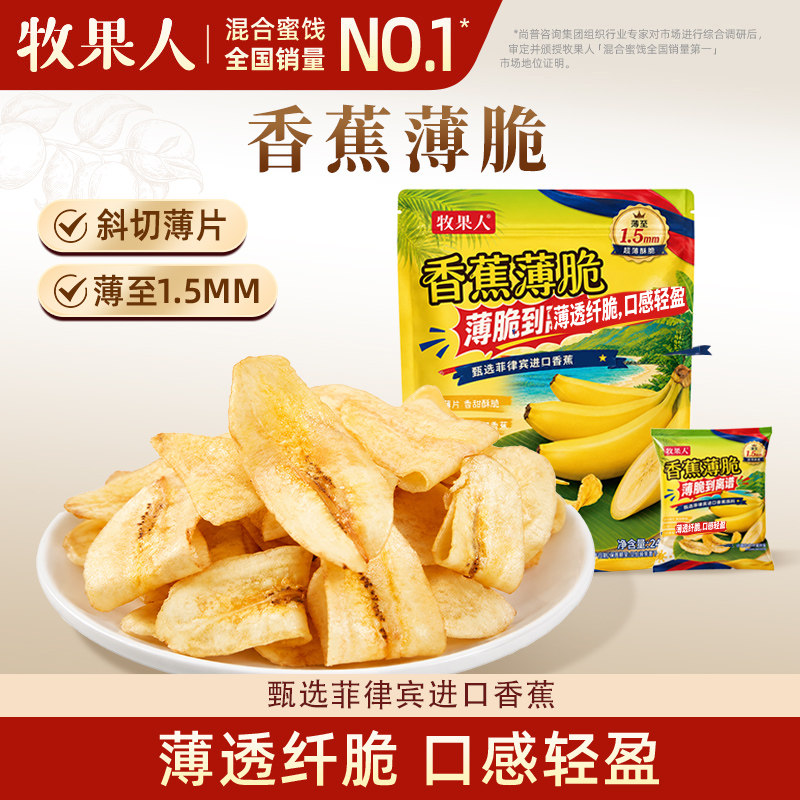 牧果香蕉干菲律宾进口香蕉脆片水果干超薄酥脆办公室解馋健康零食