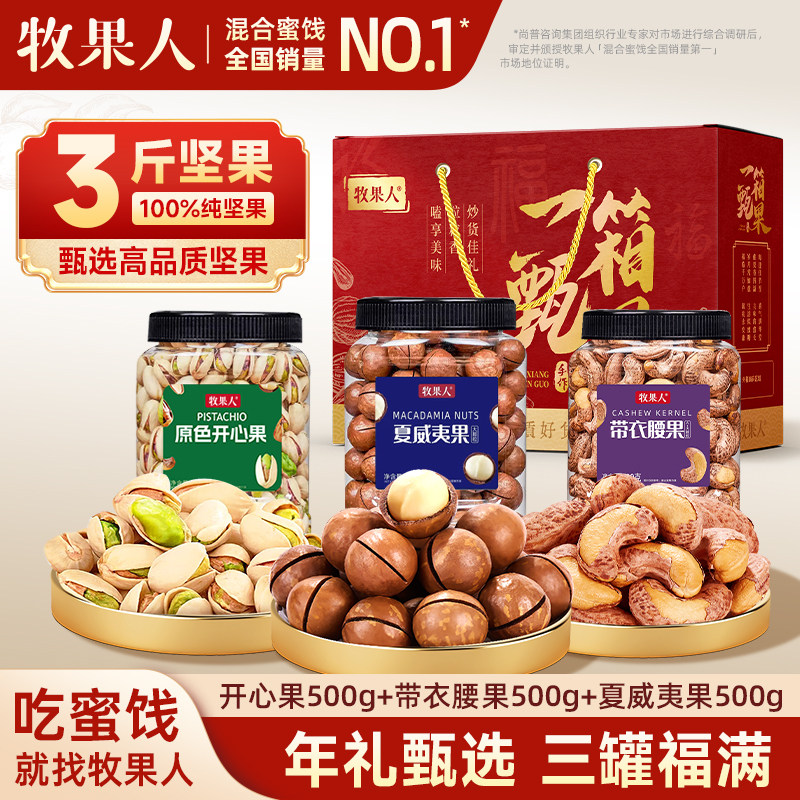 牧果人一箱甄果坚果礼盒年货送礼