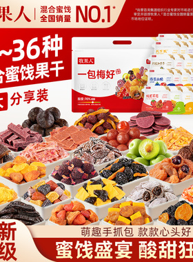 牧果人一包梅好联名混合蜜饯果脯果干梅子零食送礼