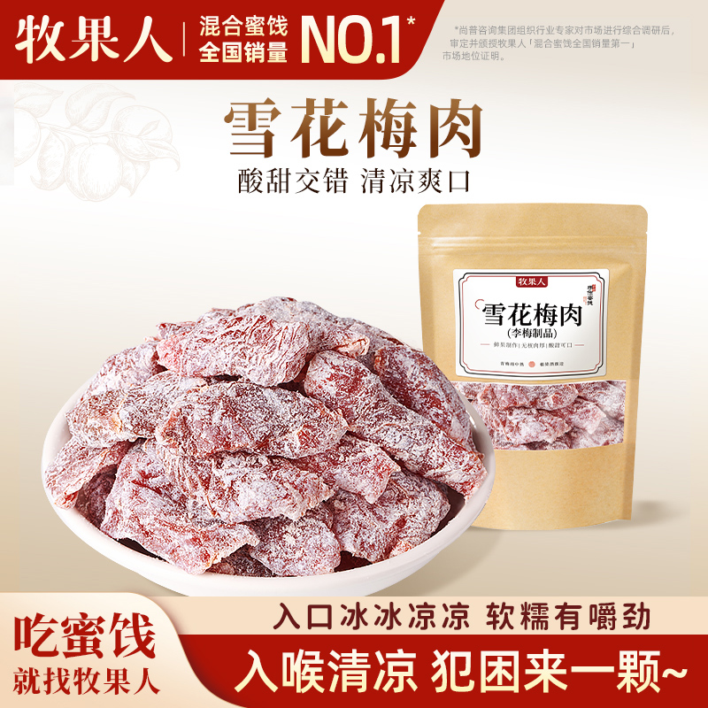 牧果人雪花梅肉100g清凉冰爽梅子软糯酸甜果干梅干办公室休闲零食