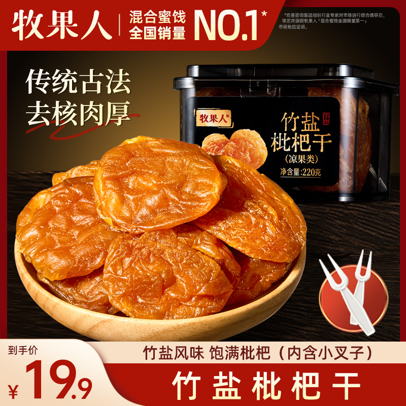 牧果人竹盐枇杷干220g福建特产
