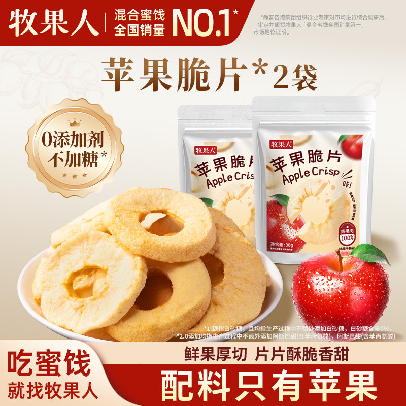 牧果人纯苹果脆片30g*2袋 酸甜酥脆去皮无核冻干苹果圈零食果干