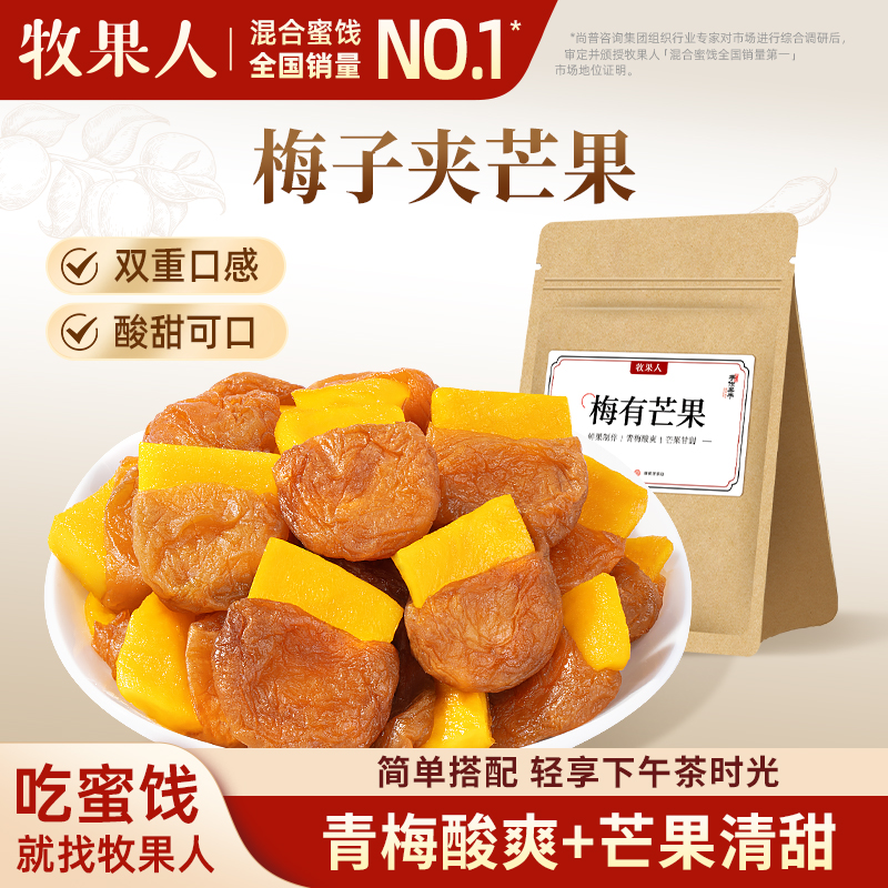 牧果人梅有芒果250g青梅夹心梅子酸甜解馋话梅蜜饯果干零食办公室