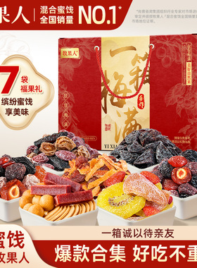牧果人一箱梅满礼盒930g蜜饯果脯年货节日送礼送长辈零食大礼包