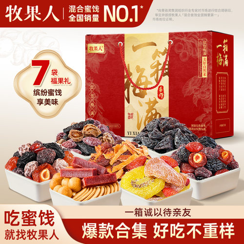 牧果人一箱梅满年货礼盒