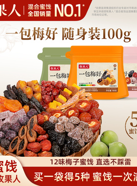 牧果人一包梅好100g混合装蜜饯果脯果干西梅杨梅话梅孕妇解馋零食