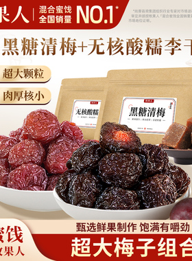 牧果人黑糖清梅无核酸糯李干组合梅子蜜饯果脯休闲零食解馋果干