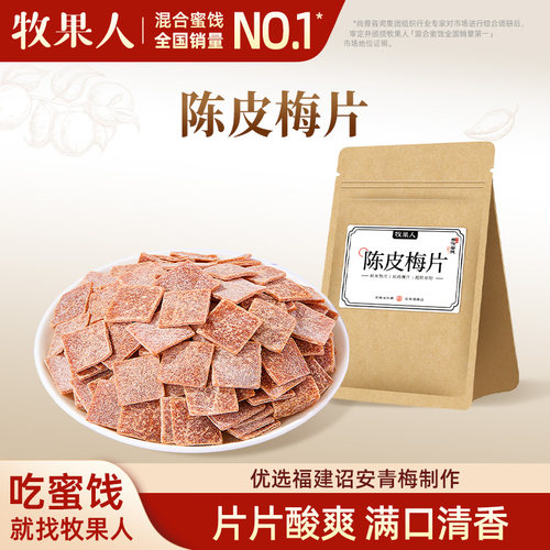 牧果人陈皮梅片酸梅片话梅零食