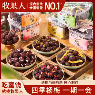 牧果人四季杨梅干238g东魁樱花玫瑰酸甜零食