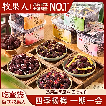 牧果人四季杨梅干238g东魁樱花玫瑰酸甜零食