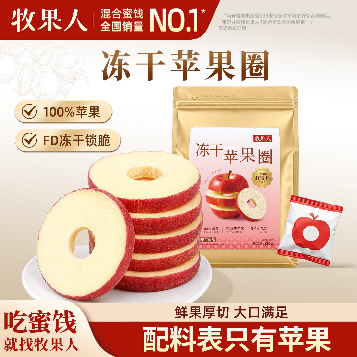 牧果人冻干苹果圈烟台红富士厚切苹果干无添加剂孕妇儿童休闲零食