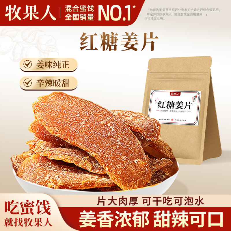 牧果人红糖姜片100g纯手工正宗姜糖片即食泡茶老姜片广东特产零食