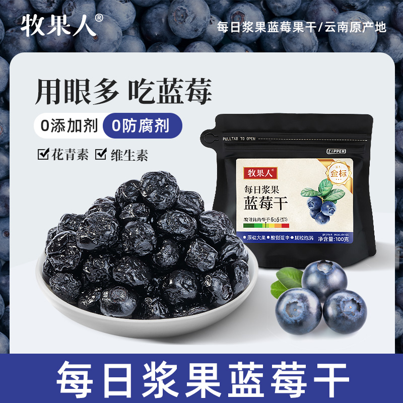 牧果人蓝莓干100g无添加富花青素无添加白砂糖孕妇烘焙级果干零食