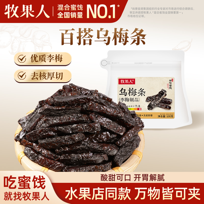 无核乌梅条话酸梅子夹番茄蜜饯