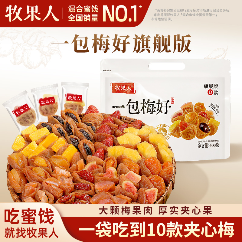 牧果人一包梅好旗舰版400g夹心混搭水果梅有葡萄独立包装送礼零食