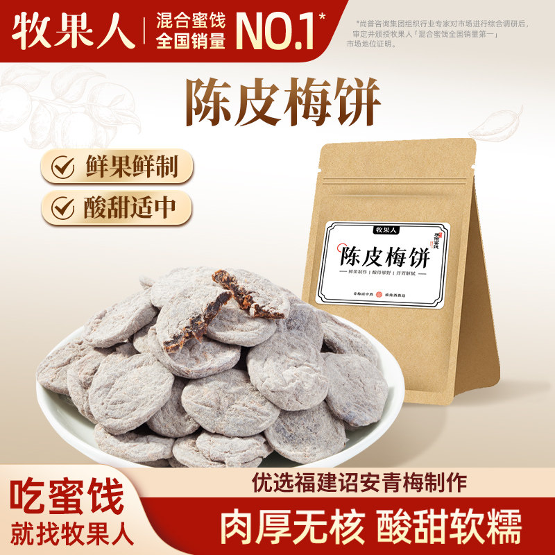 牧果人陈皮梅饼无核梅饼酸甜软糯青梅子果脯网红休闲蜜饯零食