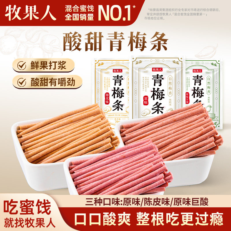 牧果人青梅条70g陈皮味巨酸梅条无核即食酸甜办公解馋休闲零食,零食/坚果/特产,梅类制品,淘宝优惠券,粉丝福利购,淘宝优惠卷