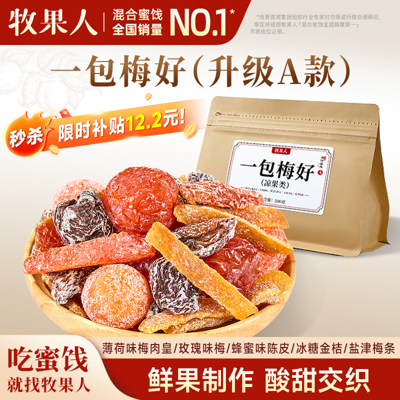 【秒杀】牧果人一包梅好升级500g混合蜜饯果脯话梅老梅干零食果干