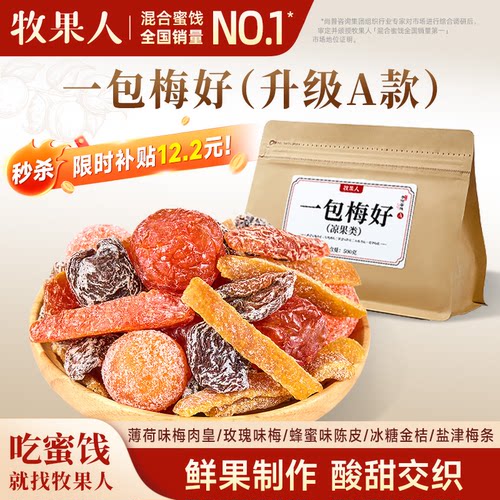牧果人一包梅好混合果脯梅子零食