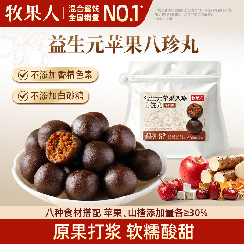 牧果人益生元苹果八珍丸0脂无添加剂山楂丸陈皮山药儿童健康零食