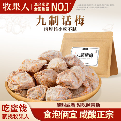牧果人九制话梅干正宗潮汕咸话梅