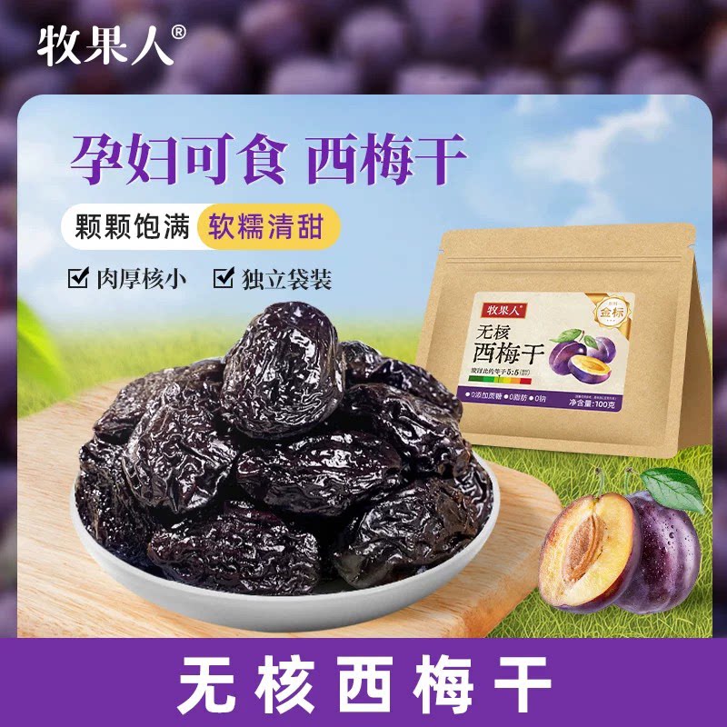 牧果人无核西梅干酸甜蜜饯果脯果干健康孕妇休闲梅子零食独立包装
