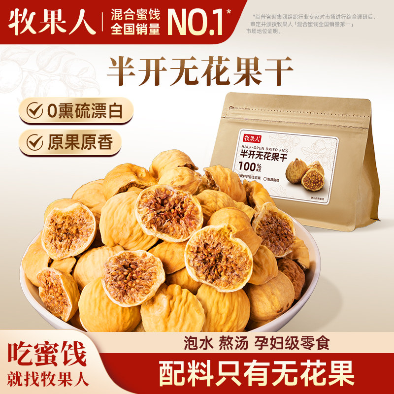 牧果人半开无花果干500g新疆特产天然煲汤即食健康休闲水果干零食