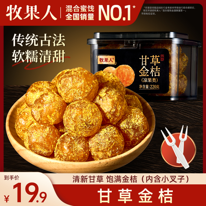 牧果人甘草金桔干220g正宗广西特产即食泡水软糯清凉蜜饯果干零食