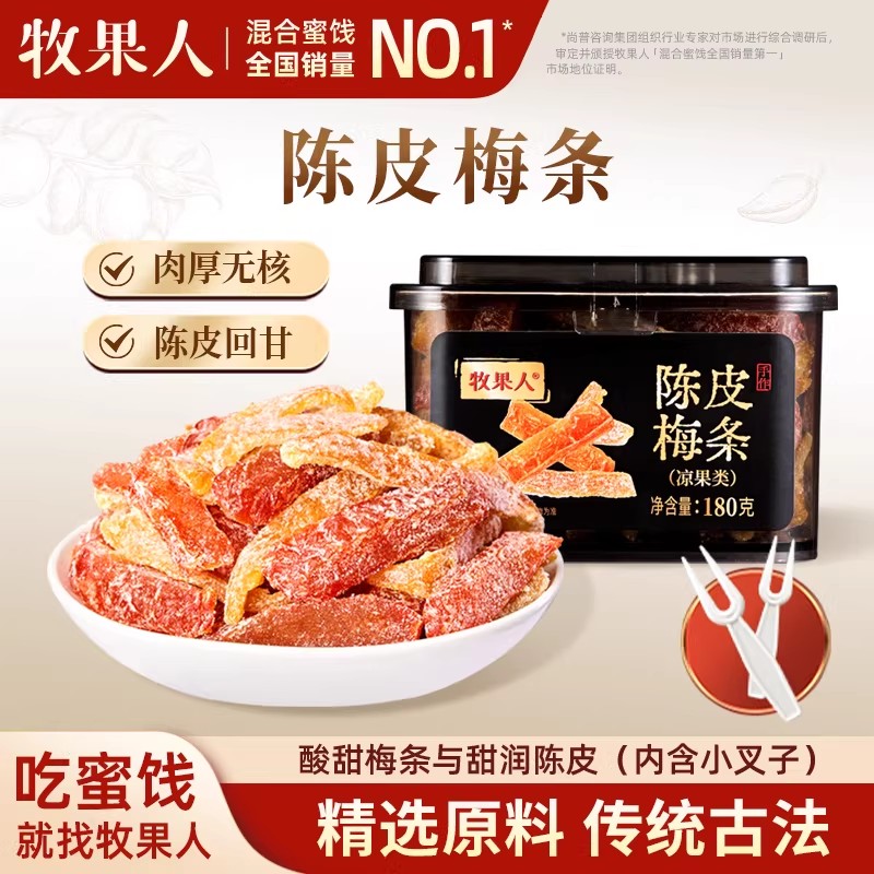 牧果人陈皮梅条无核梅肉梅干九制话梅条酸甜蜜饯果干果脯梅子零食