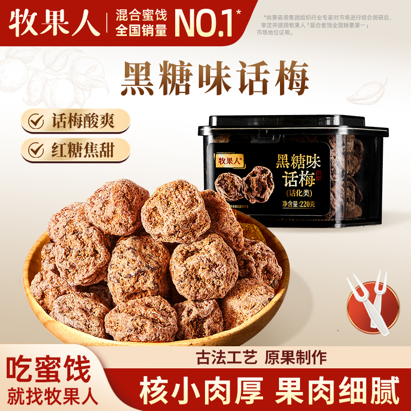 牧果人黑糖味话梅220g蜜饯果脯果干酸甜梅子孕妇解馋茶点小零食