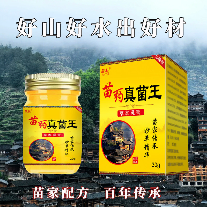 骏越苗药真菌王草本乳膏百草膏全身外用植物萃取紫花地丁苗家配方