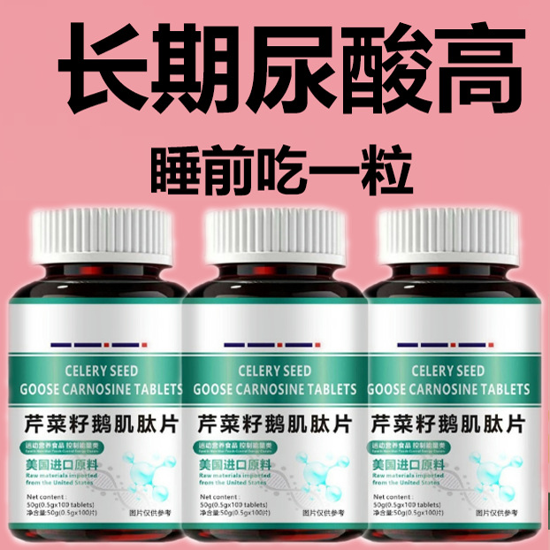 尿酸高痛风】平衡尿酸痛风石结晶尿酸高脚趾肿痛芹菜籽鹅肌肽片