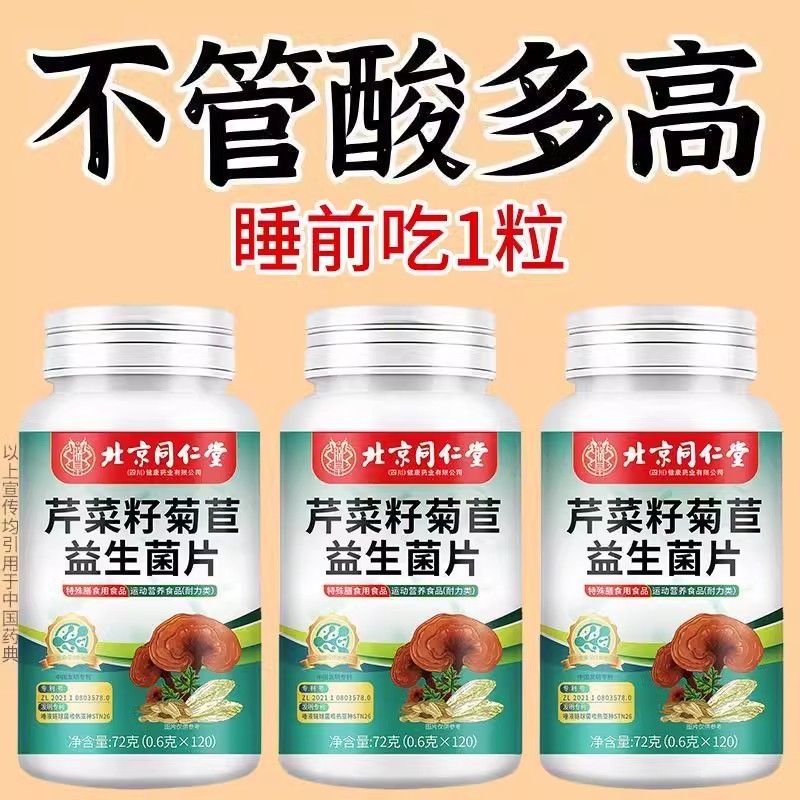北京同仁堂芹菜籽菊苣益生菌120搭缓解关节变形痛疼风手脚肿胀类
